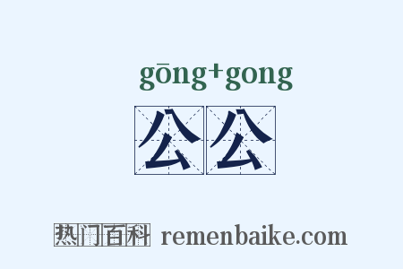 公公是什么意思的图片